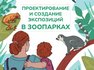 Методическое пособие «Проектирование и создание экспозиций в зоопарках»